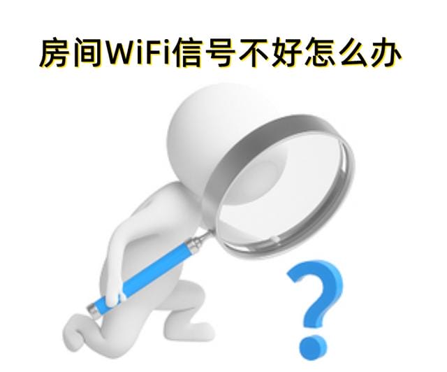 房间 WiFi 信号不好怎么办（房间 wifi 信号差的解决方法）(1)