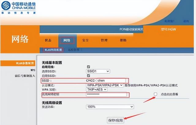 中国移动网关怎么修改 wifi 密码（中国移动 wifi 密码修改教程）(3)