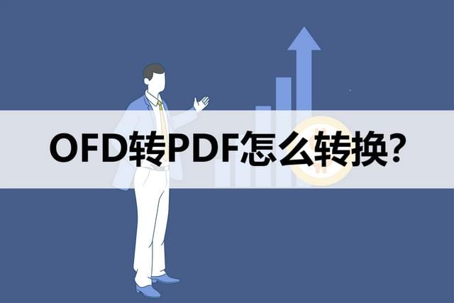 ofd 文件如何转换成 pdf 格式（ofd 文件转换成 pdf 的方法）(1)