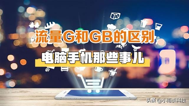 流量 gb 和 g 有什么区别（流量 GB 和 G 之间的区别）(1)