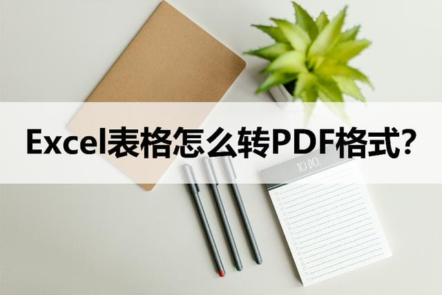 表格怎么转换成 pdf 格式（Excel 表格转成 PDF 格式方法）(1)
