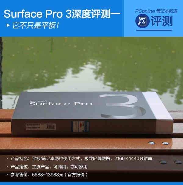 surfacepro3 值得买吗（SurfacePro3 深度评测）(1)