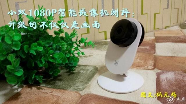 小蚁智能摄像机安装教程（小蚁 1080P 智能摄像机测评）(1)