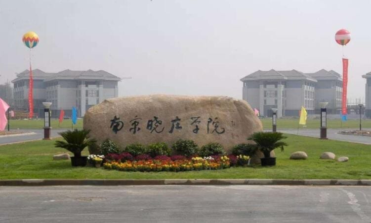 南京幼儿师范高等学校地址 南京幼儿高等师范专科学校是大专还是本科(图1)