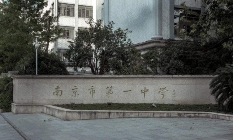 南京市第一中学是省级还是市级 南京市第一中学位置(图1)