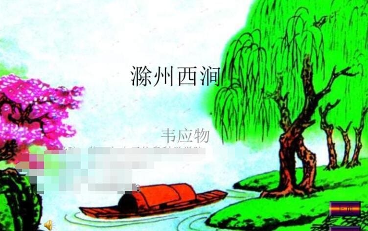 滁州西涧的作者是什么代的谁 古诗滁州西涧作者是谁?(图1)
