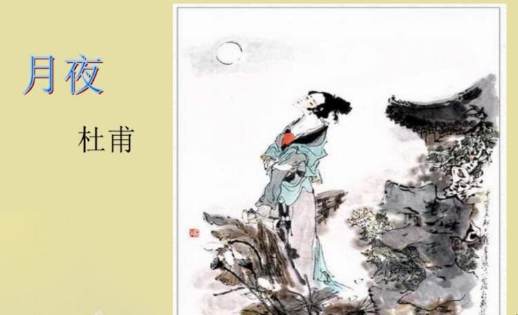 月夜的写作背景沈尹默 月夜的写作背景刘方平(图1)