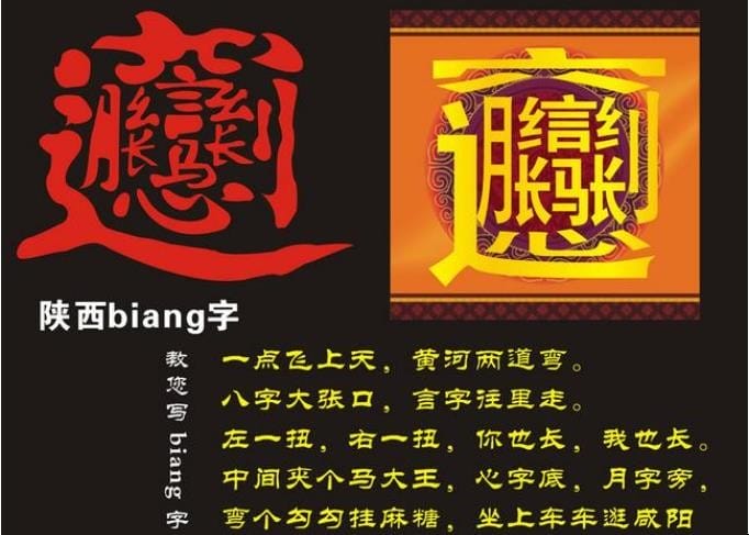 biangbiang面的传说简介 biangbiang面来自哪里(图1)