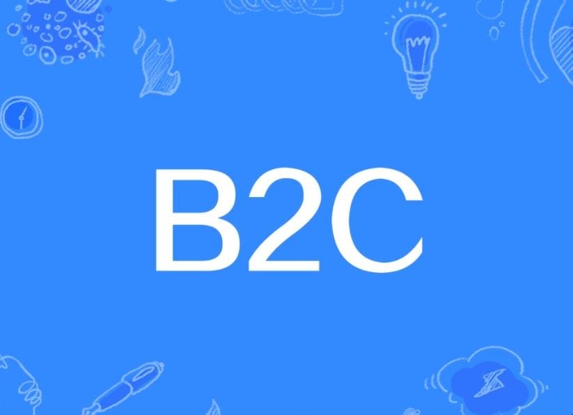 b2c是什么意思的缩写 b2c电商平台(图1)