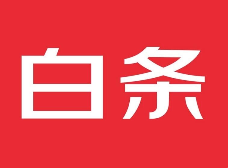 京东白条开通为什么有优惠 京东白条开通为什么要转钱进去(图1) 京东白条开通为什么有优惠 京东白条开通为什么要转钱进去(图1)