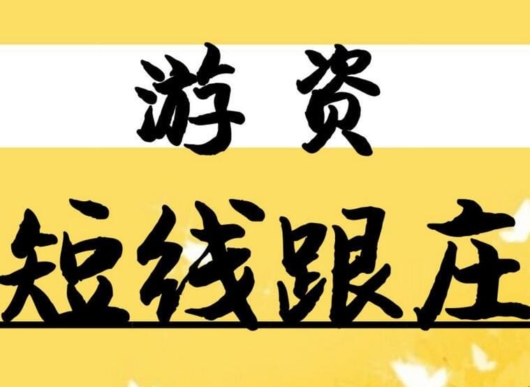 为什么游资都在营业部炒股 股票营业部是游资吗(图1) 为什么游资都在营业部炒股 股票营业部是游资吗(图1)