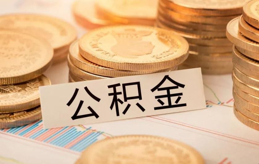 公积金会过期作废吗怎么办 公积金会过期作废吗还能用吗(图1) 公积金会过期作废吗怎么办 公积金会过期作废吗还能用吗(图1)