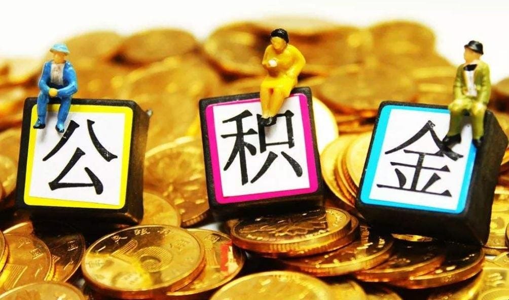 用公积金贷款之后还能提取吗 用公积金贷款了还能提取吗(图1) 用公积金贷款之后还能提取吗 用公积金贷款了还能提取吗(图1)