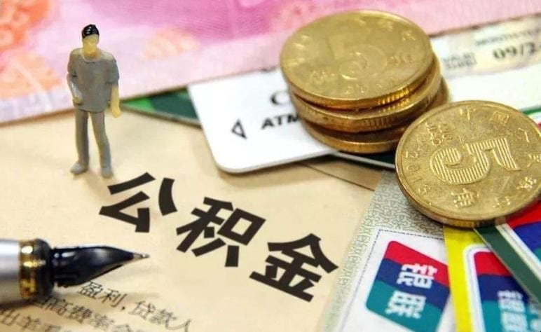 交公积金有好处吗 交公积金有没有好处(图1) 交公积金有好处吗 交公积金有没有好处(图1)