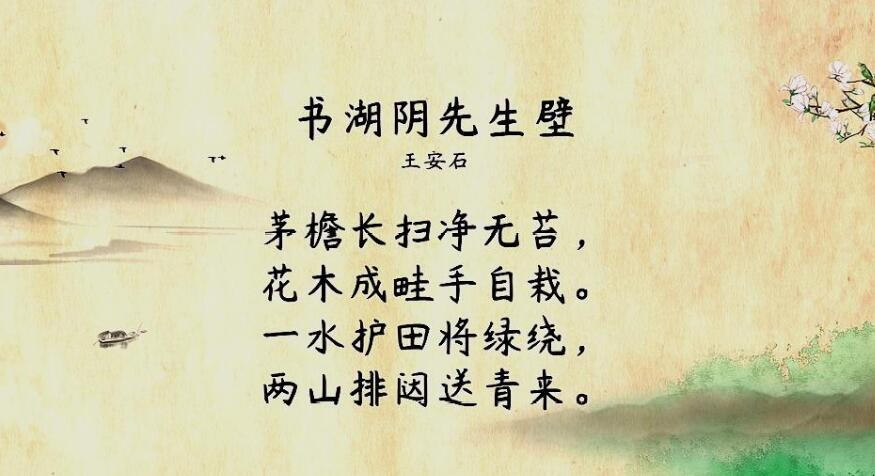 古诗《书湖阴先生壁》的意思是什么 书湖阴先生壁这篇古诗的意思(图1)