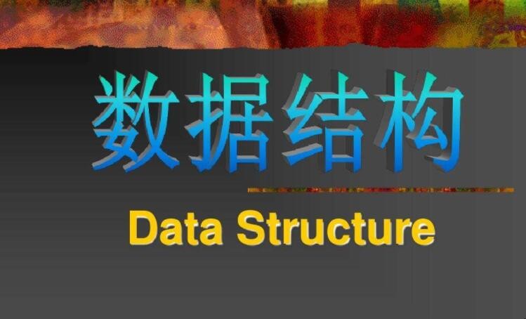 数据结构有哪些 java无锁数据结构有哪些(图1)