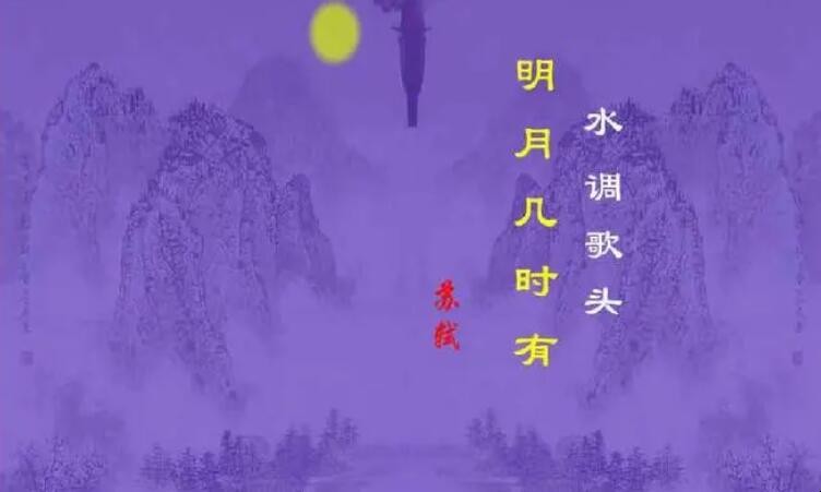明月几时有把酒问青天是什么节日 中秋节最佳10首古诗(图1)