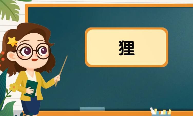 狸的组词有哪些 狸的组词怎么组(图1) 狸的组词有哪些 狸的组词怎么组(图1)