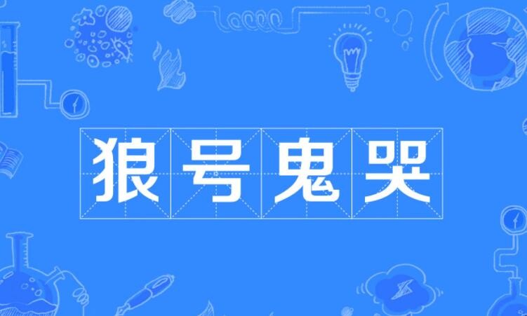 狼号鬼哭是什么意思 狼鬼哭狼嚎的意思(图1) 狼号鬼哭是什么意思 狼鬼哭狼嚎的意思(图1)