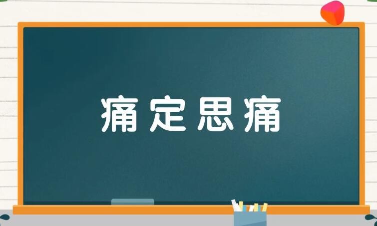 痛定思痛是什么意思(图1) 痛定思痛是什么意思(图1)