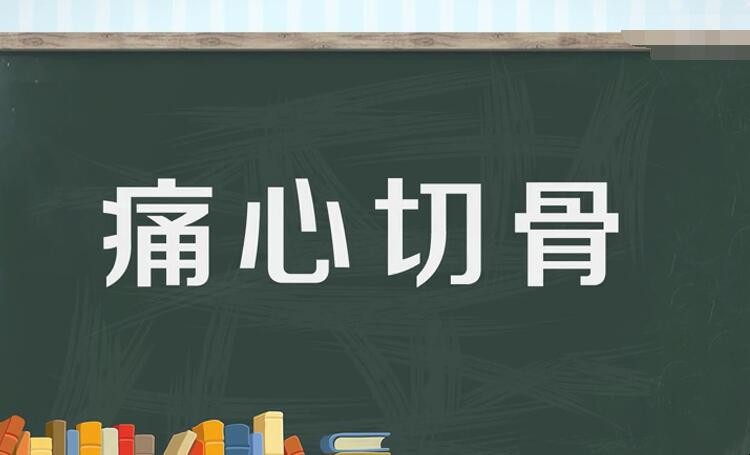 痛心切骨是什么意思 痛心切骨的近义词(图1)