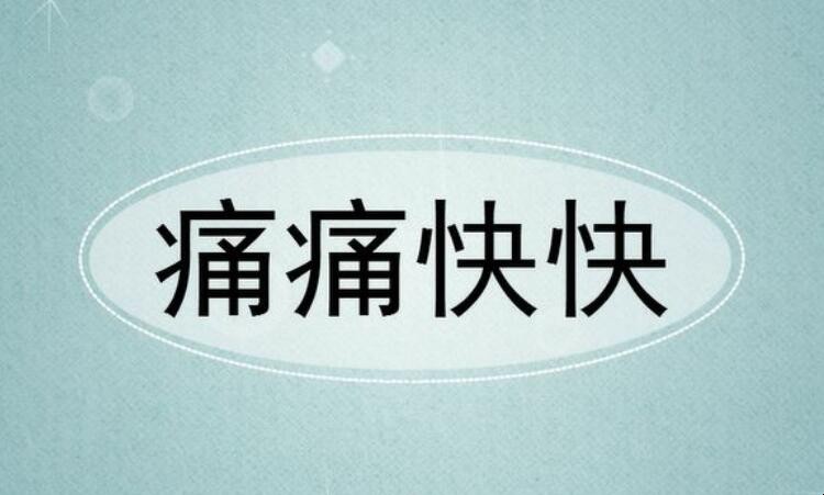 痛痛快快是什么意思 痛痛快快什么(图1) 痛痛快快是什么意思 痛痛快快什么(图1)