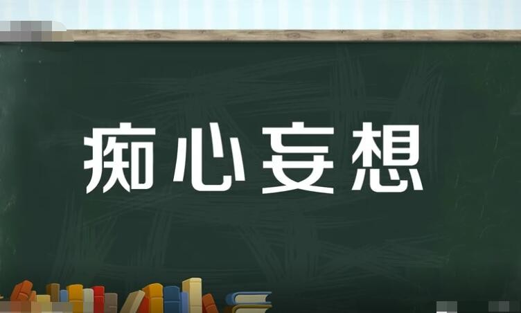 痴心妄想怎么造句 痴心妄想的含义(图1) 痴心妄想怎么造句 痴心妄想的含义(图1)