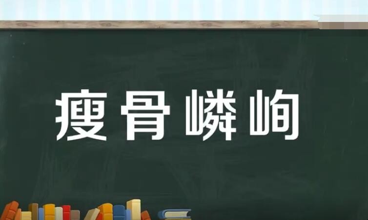 瘦骨嶙峋怎么造句 瘦骨嶙峋形容什么(图1)