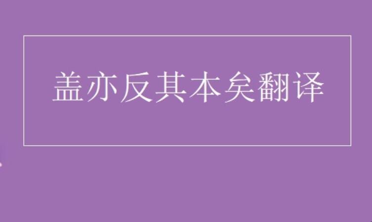 盖亦反其本矣的意思是什么 盖亦反其本矣今王发政施仁翻译(图1) 盖亦反其本矣的意思是什么 盖亦反其本矣今王发政施仁翻译(图1)