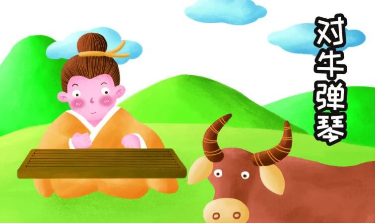 类似对牛弹琴的词语有哪些 类似对牛弹琴的词语有哪些四个字(图1)