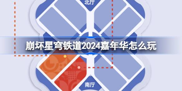 崩坏星穹铁道2024嘉年华如何玩 星铁LAND嘉年华活动分享